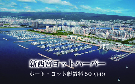 新西宮ヨットハーバー利用チケット５０万円分（ボート・ヨット艇置料）