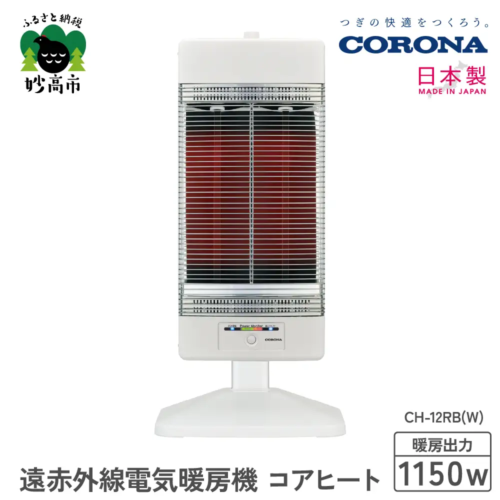 【CORONA】遠赤外線電気暖房機 コアヒート 1150W ホワイト
