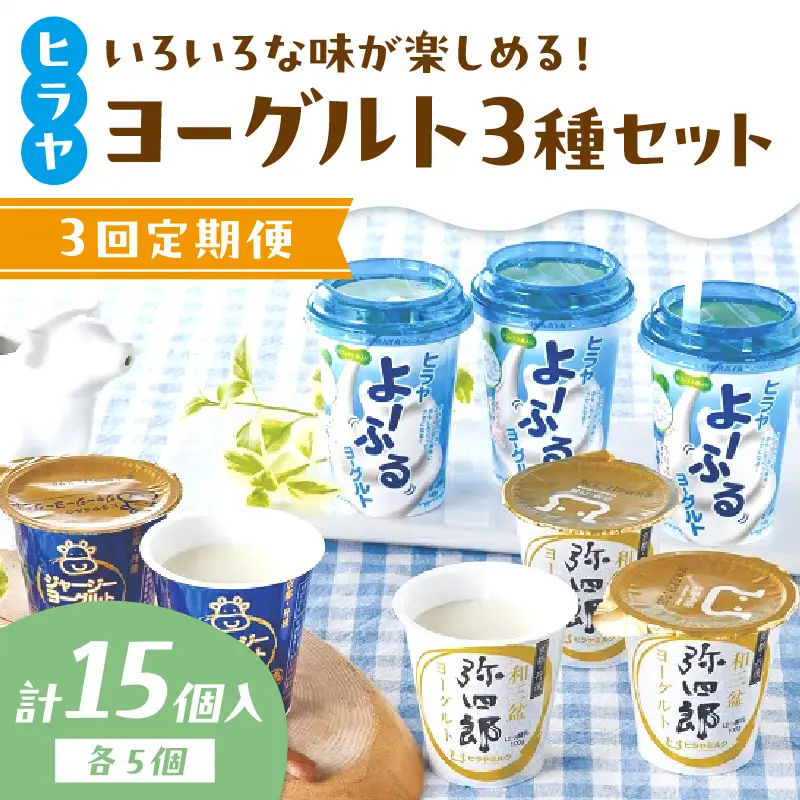 ヒラヤヨーグルトセット　定期便　月1回×3ヵ月