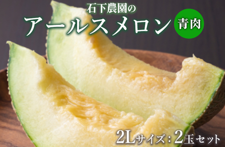 〈先行予約受付〉石下農園のアールスメロン〈青肉〉 2Lサイズ 2玉セット ｜ 果物 フルーツ メロン 国産 アールスメロン ギフト 贈答 ※離島への配送不可 ※2026年10月中旬頃～11月上旬頃に順次発送予定