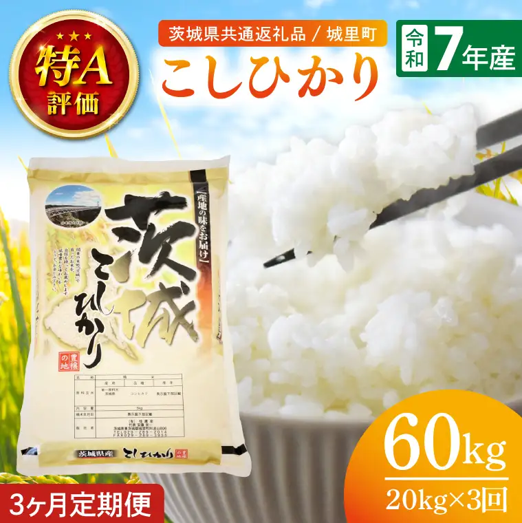 【数量限定】【3ヶ月定期便】【令和7年産】茨城県産こしひかり 計60kg（20kg×3回）（茨城県共通返礼品/城里町）（IH-2060）