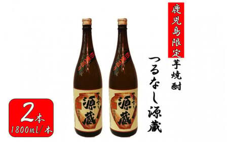 BS-130 【鹿児島限定】つるなし源蔵２本組（1800ml×2本）