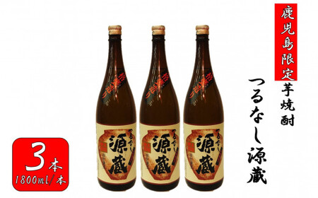 CS-018 【鹿児島限定】つるなし源蔵３本組（1800ml×3本）