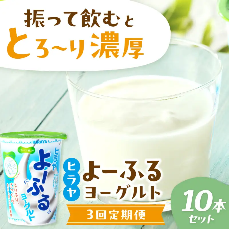 【乳製品 定期便 3回】飲むヨーグルト／振って飲む「ヒラヤよーふるヨーグルトセット 10本入り」定期便 月1回×3ヵ月　ヨーグルト定期便　乳製品定期便