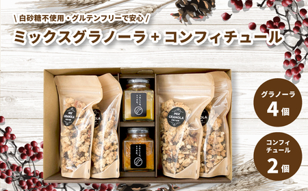 ミックスグラノーラ ( 白砂糖不使用・グルテンフリー ) 4個 コンフィチュール 2個 セット【化粧箱入り】【受注生産】 | グラノーラ ミックスグラノーラ グルテンフリー コンフィチュール 柑橘 愛媛県 松山市 ココオ Koko'o【KK222】