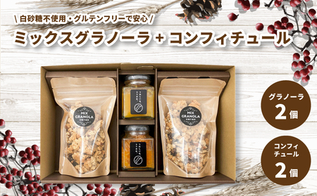 ミックスグラノーラ ( 白砂糖不使用・グルテンフリー ) 2個 コンフィチュール 2個 セット【化粧箱入り】【受注生産】 | グラノーラ ミックスグラノーラ グルテンフリー コンフィチュール 柑橘 愛媛県 松山市 ココオ Koko'o【KK223】
