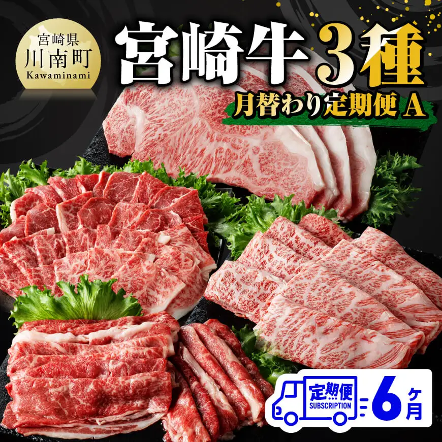 【 6ヶ月定期便 】 宮崎牛 3種 月替わり 定期便A 全6回【 肉 牛肉 国産 宮崎県産 A4～A5等級 宮崎牛 黒毛和牛 和牛 焼肉 しゃぶしゃぶ すきしゃぶ 焼しゃぶ ステーキ 】
