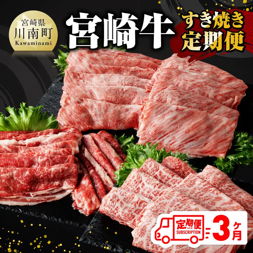 【 3ヶ月定期便 】 宮崎牛 すき焼き 定期便 全3回【 肉 牛肉 国産 宮崎県産 A4～A5等級 宮崎牛 黒毛和牛 和牛 しゃぶしゃぶ すきしゃぶ 焼しゃぶ 】