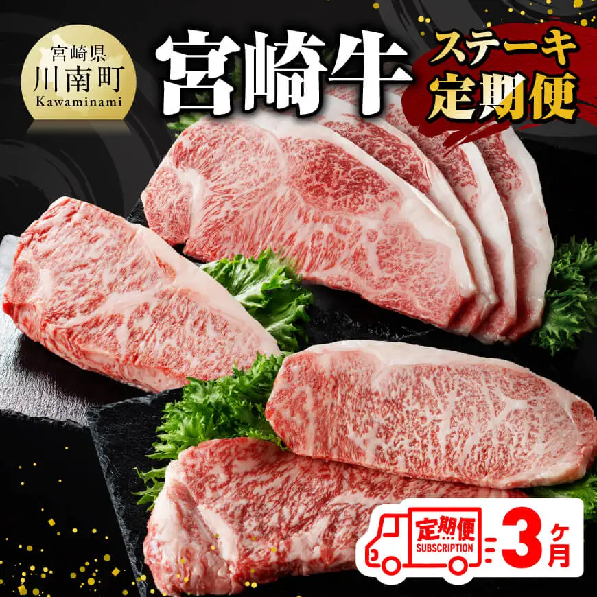 【 3ヶ月定期便 】 宮崎牛 ステーキ 定期便 全3回【 肉 牛肉 国産 宮崎県産 A4～A5等級 宮崎牛 黒毛和牛 和牛 ロース ワンポンド ステーキ 】