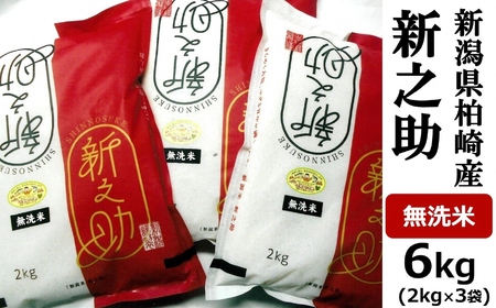 【令和7年産米】新之助 無洗米 6kg（2kg×3袋）中村農研 小分け しんのすけ[Y0127]