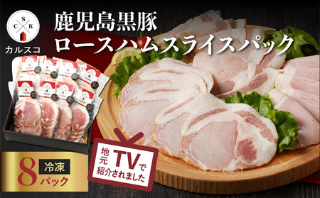 鹿児島 黒豚 ロース ハム スライス パック 8P K038-003_02 肉 豚肉 惣菜 総菜 冷凍