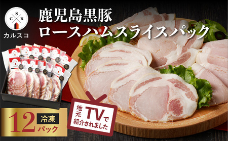 鹿児島 黒豚 ロース ハム スライス パック 12P K038-003_03 肉 豚肉 惣菜 総菜 冷凍