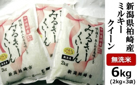 【令和7年産米】ミルキークイーン 無洗米 6kg（2kg×3袋） 中村農研 小分け[Y0128]