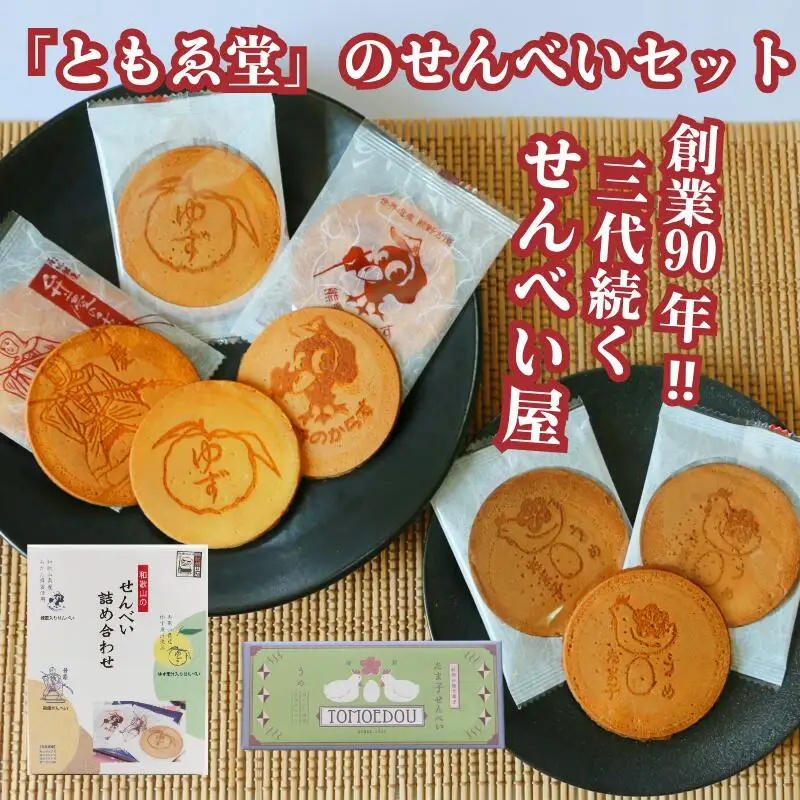 「ともゑ堂」のせんべいセット  和歌山のせんべい詰め合わせ、 たま子せんべい各1箱/ 和歌山 田辺市 お菓子 煎餅 お煎餅 せんべい おせんべい 銘菓 レトロ 詰め合わせ セット ギフト プレゼント お土産【tme009】
