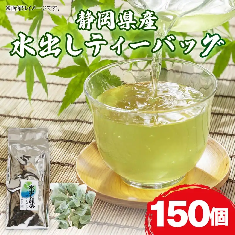 水出し ティーバッグ 150個 お茶 静岡茶 水出しティーバッグ