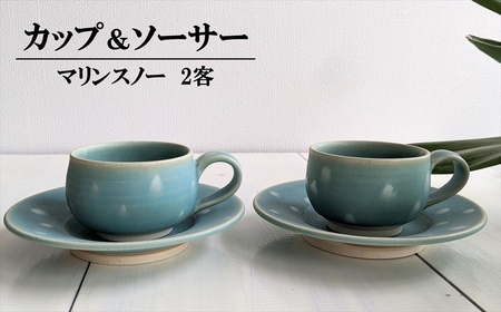 アトリエ九禅 マリンスノー カップ＆ソーサー 2客セット[ZC441]