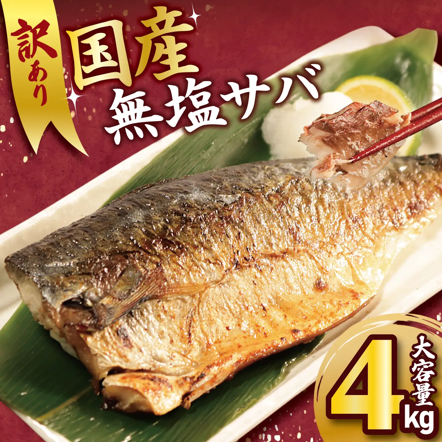 さば 訳あり 国産 無塩 4kg さば