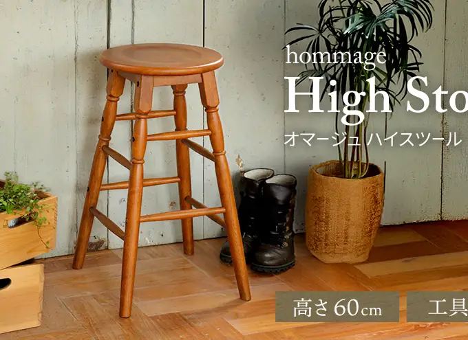 hommage High Stool 木製 インテリア おしゃれ 椅子 市場家具