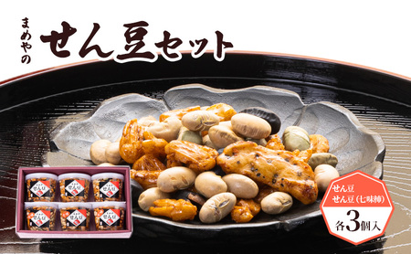 【まめや】せん豆セット 6ヶ入【おつまみに最適】 お菓子 和菓子 国産大豆 サクサク 煎り豆 豆菓子 高タンパク質 イソフラボン 