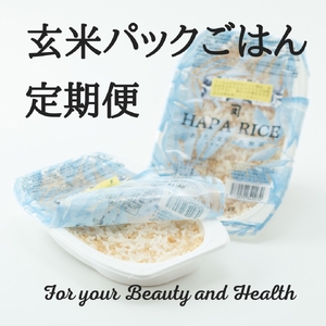 【定期便】あきたこまち酵素玄米パックごはん【乳酸菌入り】（3ヵ月）【(株)鈴木又五郎商店】[D2302]