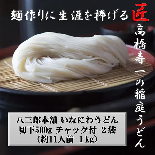 いなにわうどん 500g×2袋 チャック付 約11人前 稲庭うどん 稲庭うどん 【(一社)湯沢市観光物産協会】[A7504]