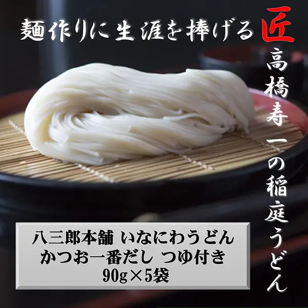 いなにわうどん 90g つゆ付き(1食)×5個 稲庭うどん 稲庭うどん 【(一社)湯沢市観光物産協会】[J7502]