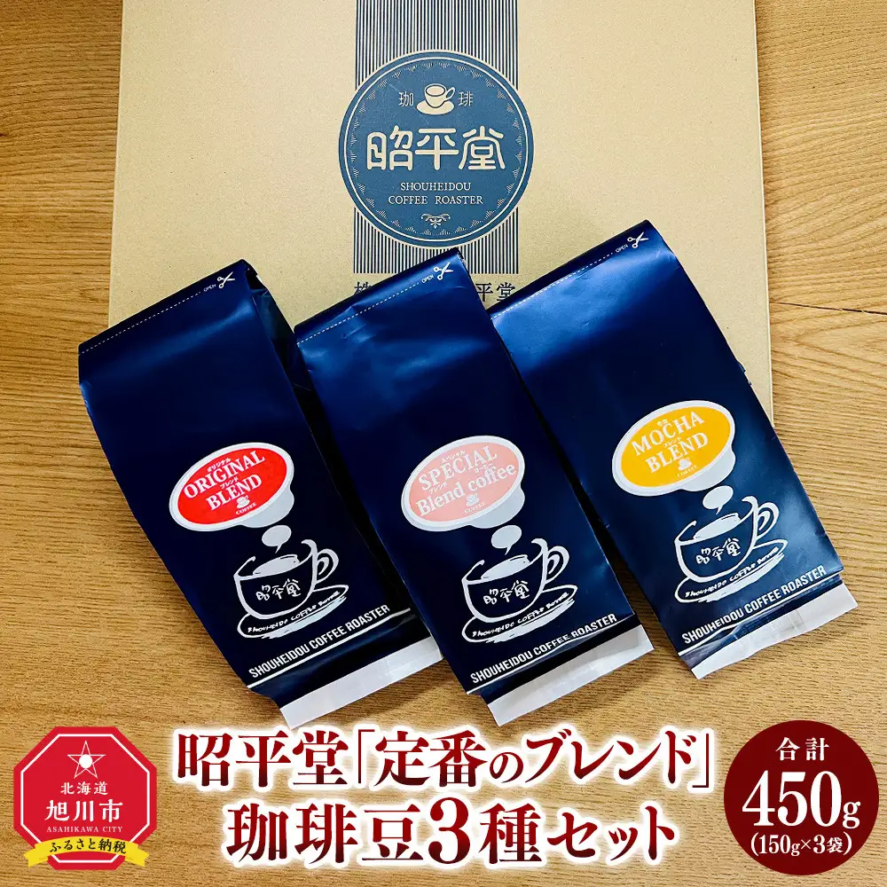 昭平堂  【定番のブレンド】150g×3種類　“豆”_03402