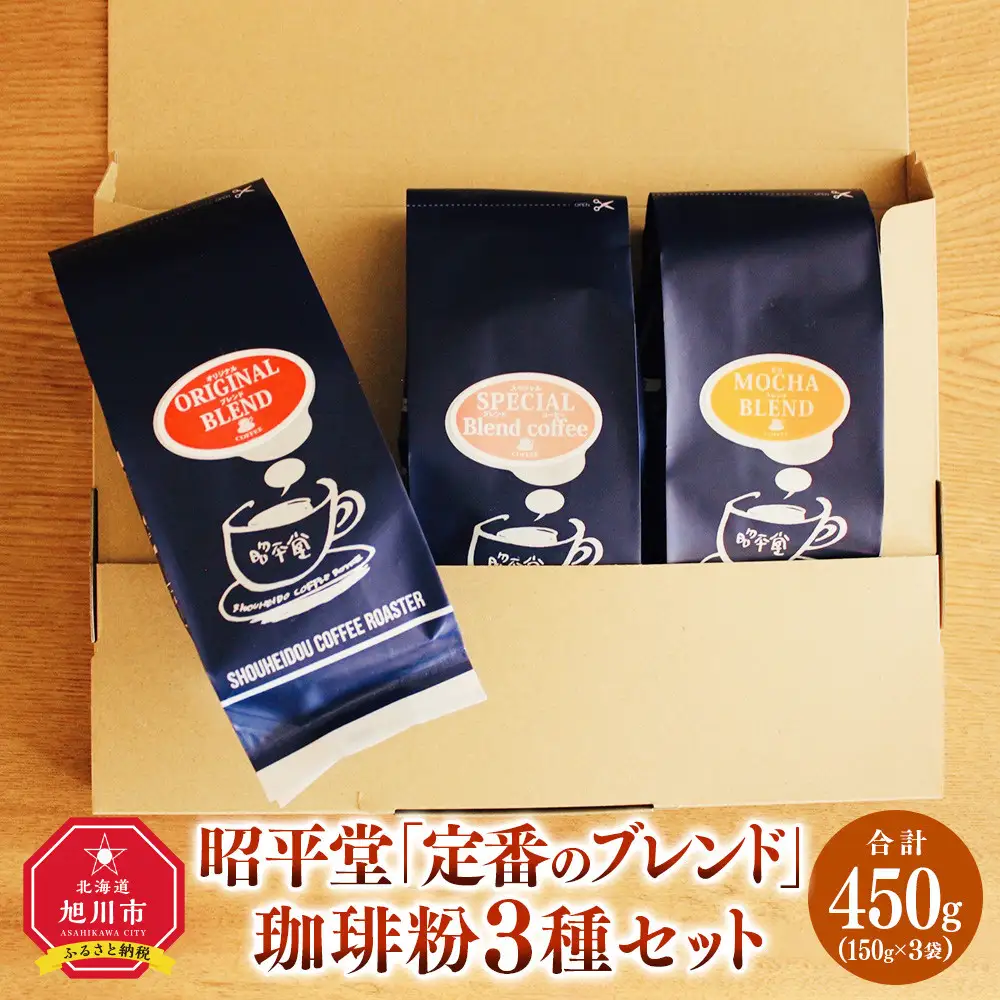 昭平堂  【定番のブレンド】150g×3種類　“粉”_03402
