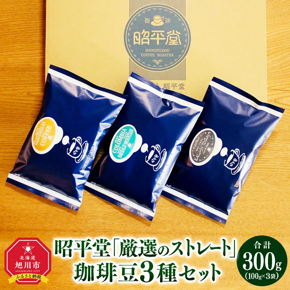 昭平堂  【厳選のストレート】100g×3種類　“豆”_03403