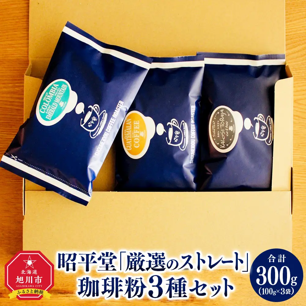 昭平堂  【厳選のストレート】100g×3種類　“粉”_03404