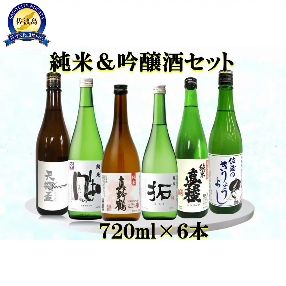 佐渡の蔵元　純米&吟醸酒セット　720ml×6本