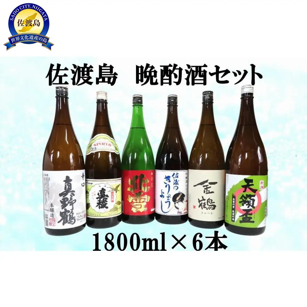 佐渡島　晩酌酒セット　1800ml×6本