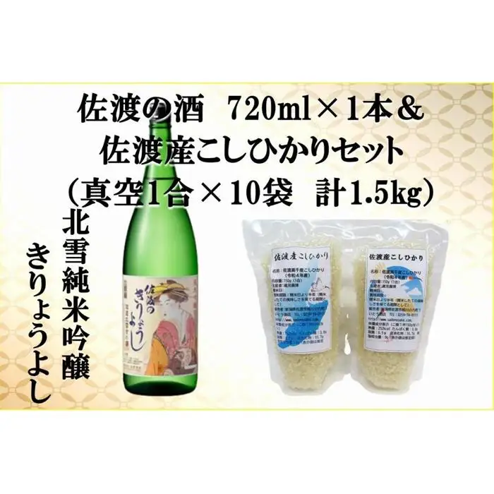 佐渡の酒（北雪純米吟醸きりょうよし）720ml×1本＆佐渡産こしひかりセット　真空1合（150g）×10袋　計1.5kg