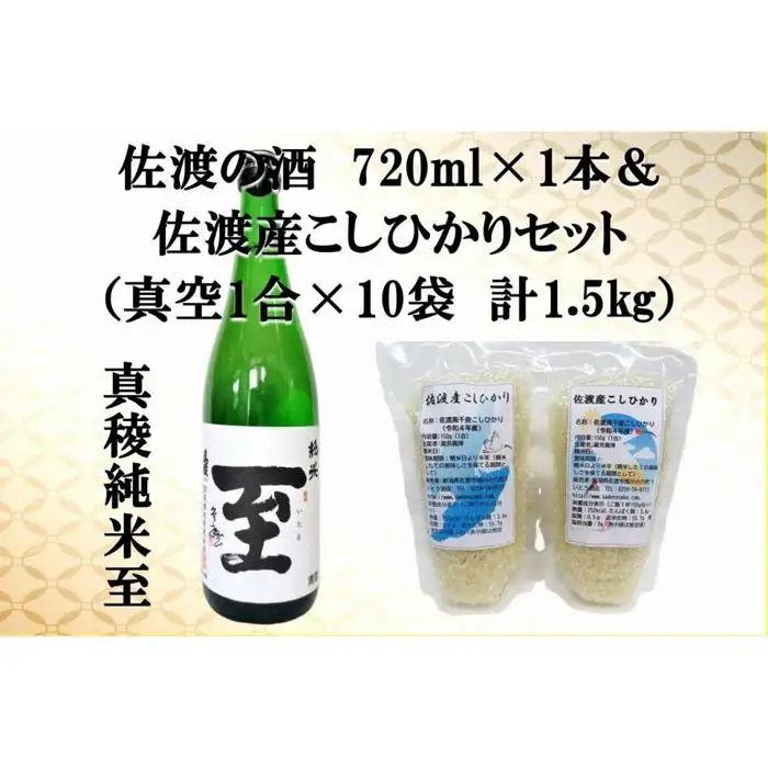 佐渡の酒（真稜純米至）720ml×1本＆佐渡産こしひかりセット　真空1合（150g）×10袋　計1.5kg　