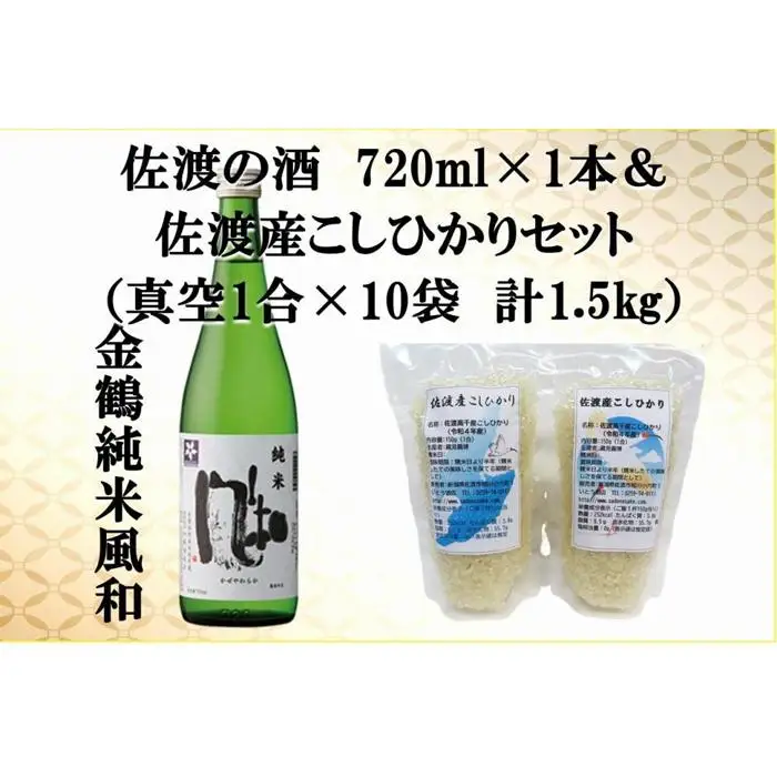 佐渡の酒（金鶴純米風和）720ml×1本＆佐渡産こしひかりセット　真空1合（150g）×10袋　計1.5kg