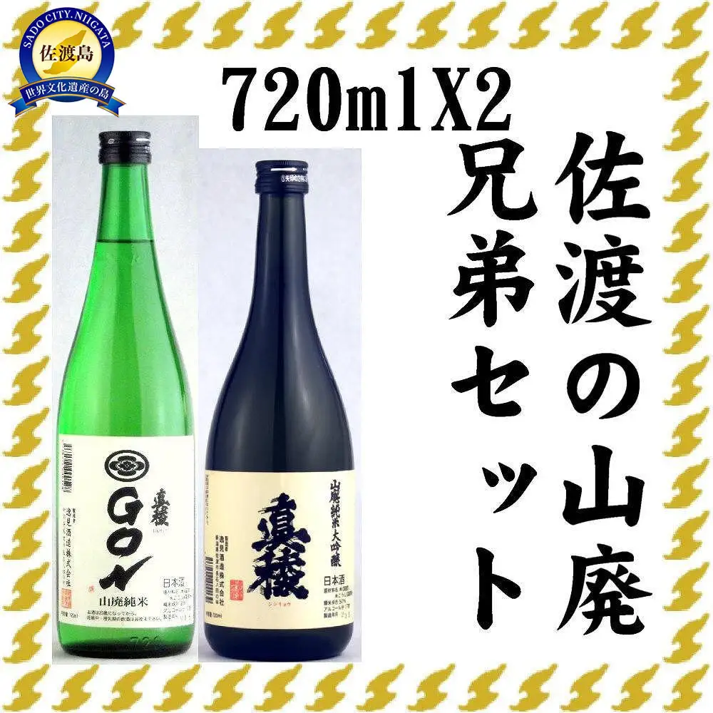 伝統的酒造り佐渡の山廃兄弟セット　720ml×2本（山廃純米大吟醸、山廃純米ＧＯＮ　各1本）
