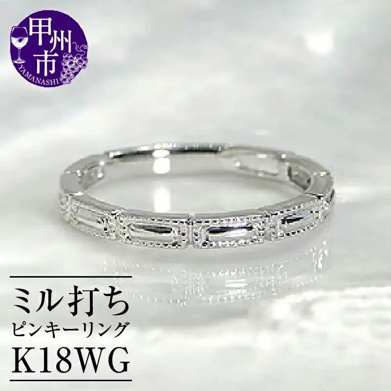 指輪 小指 重ね付け ミル打ち レディース【K18WG】r-126（KRP）J5-1410