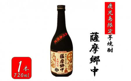 【鹿児島限定】薩摩郷中（720ml）(化粧箱入り）鹿児島 焼酎 芋  ZS-994