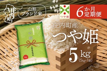 【6か月定期便】庄内米 特別栽培米 つや姫 5kg 毎月 5kg×1袋 令和7年産 / 令和8年産 ブランド米 米 山形 庄内平野 コシヒカリの原点、亀の尾発祥の地 庄内 お米の定期便【7月下旬発送/入金期限：2026年6月25日】