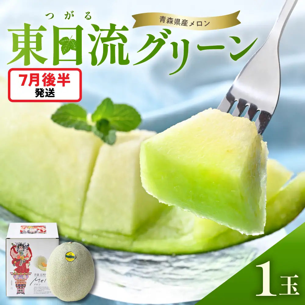 【7月後半発送】 東日流グリーン メロン (贈答用) 1玉 青森県産 メロン