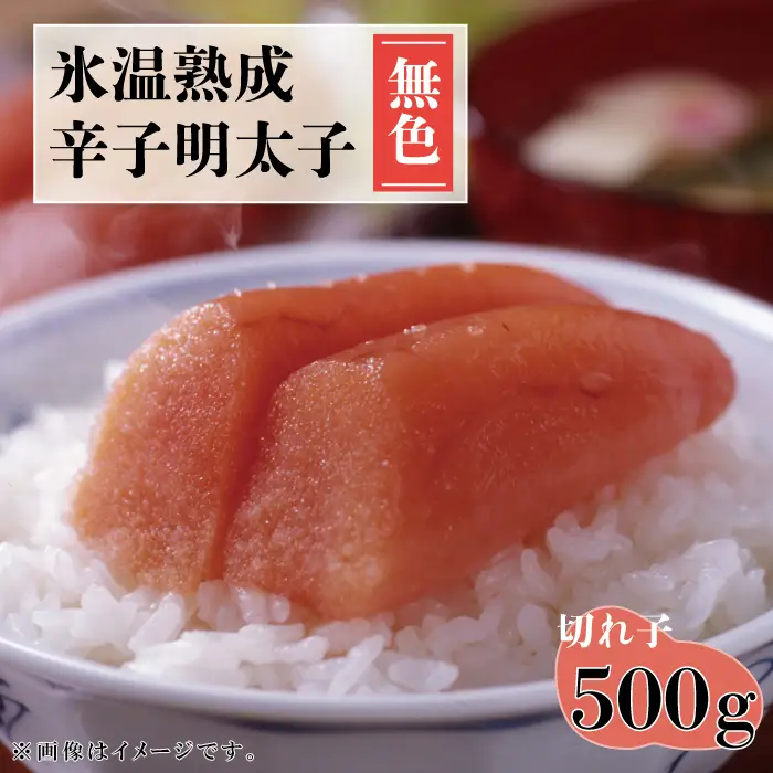氷温熟成 辛子明太子(無色）切れ子 500g 4FA1