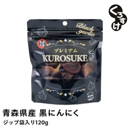 黒にんにく くろすけ120g×10袋(合計1.2kg)青森県産バラ黒ニンニク_野菜 にんにく・生姜 根菜 ニンニク にんにく しょうが ショウガ_【1456597】