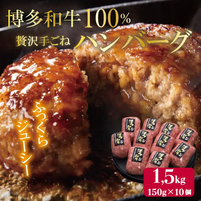 【博多和牛100％】贅沢手ごねハンバーグ 150g×10個 4FC1