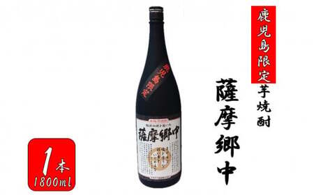 【鹿児島限定】薩摩郷中（1800ml）(化粧箱入り）焼酎 いも 芋 芋焼酎 鹿児島 AS-8134