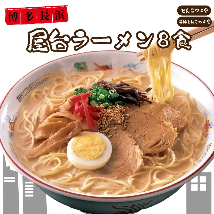 博多長浜屋台ラーメン　8食セット 4FE1