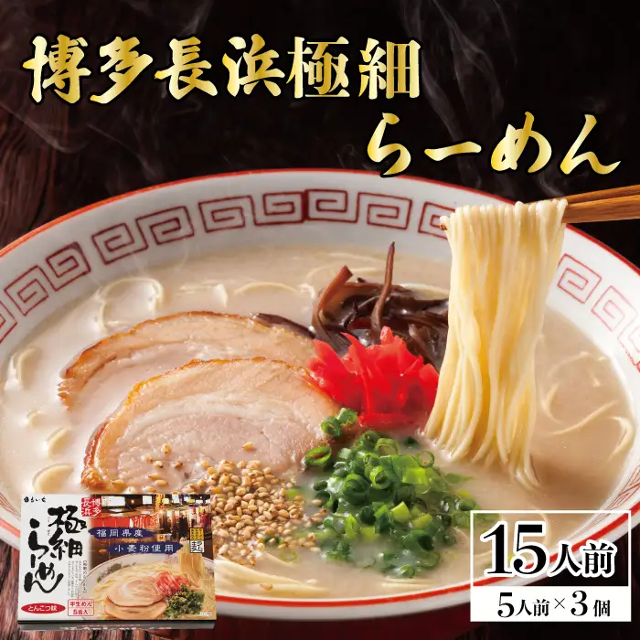 博多長浜極細ラーメン5食×3個セット 4FE2