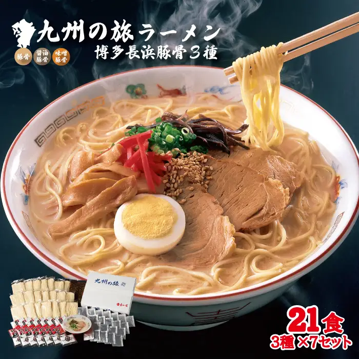博多長浜ラーメン3種×7食　21食セット 4FE3