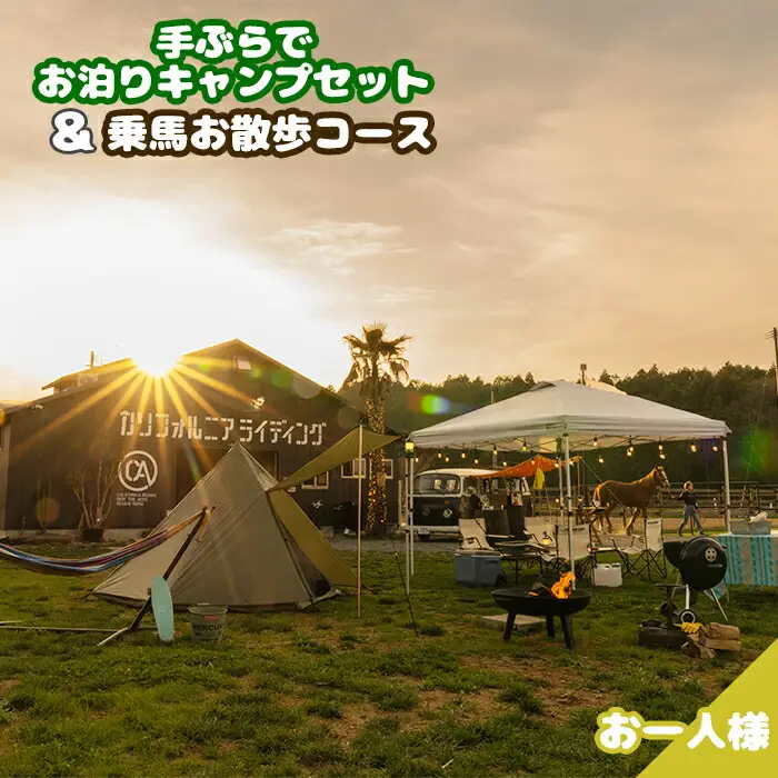 手ぶらでお泊りキャンプセット＆乗馬お散歩コース ｜ キャンプ