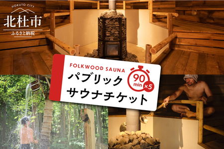 FOLKWOOD SAUNA パブリックサウナチケット 体験チケット サウナ パブリックサウナ 90分 チケット FOLKWOOD SAUNA FOLKWOOD VILLAGE 八ヶ岳 自然 アウトドア 複合施設 体験 [h253]