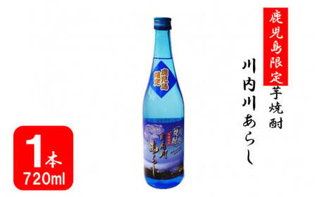 ZS-749 【鹿児島限定】川内川あらし（７２０ml）(化粧箱入り）